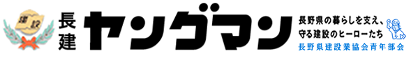 長野県建設業協会青年部会（長建ヤングマン）