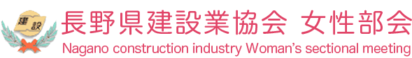  長野県建設業協会 女性支部