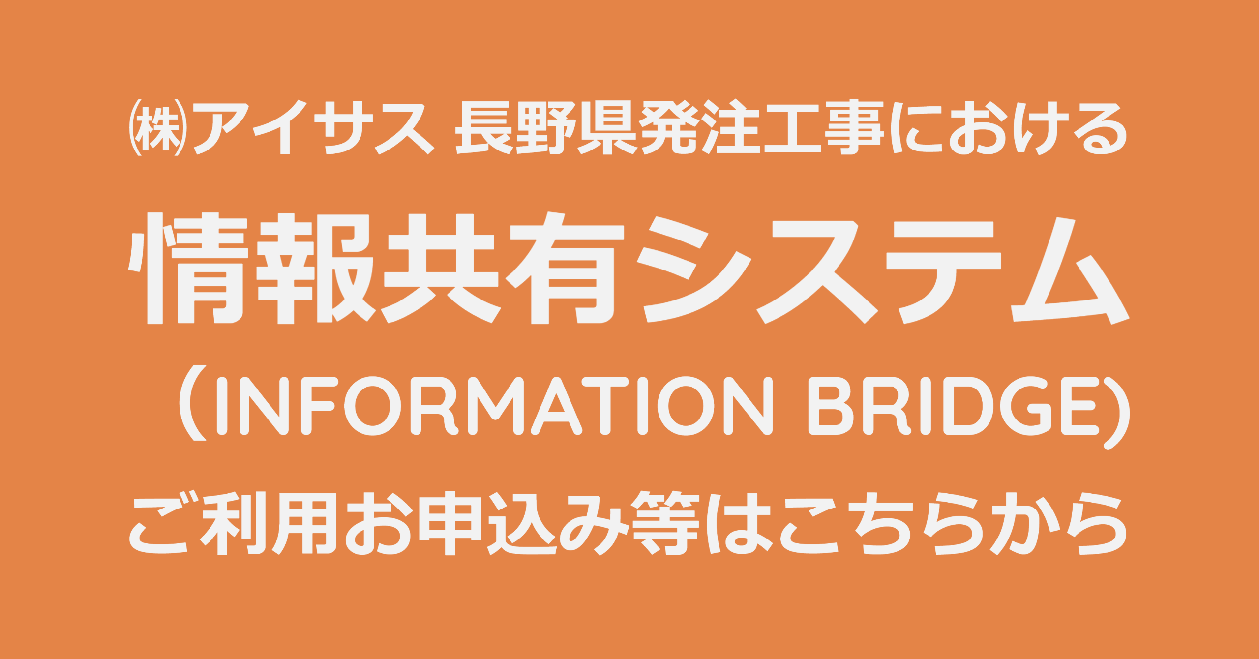 (株)アイサス長野県発注工事における「情報共有システム（Being Collaboration)」ご利用お申込みはこちらから