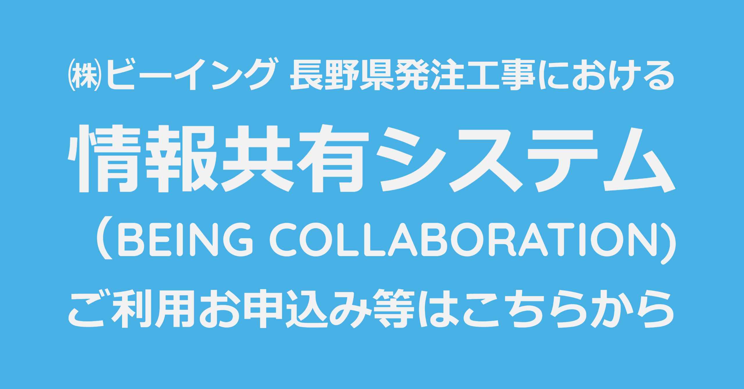 ㈱ビーイング 長野県発注工事における「情報共有システム（Being Collaboration)」ご利用お申込みはこちらから