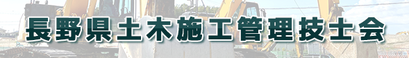 長野県土木施工管理技士会