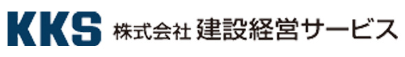 KKS株式会社建設経営サービス