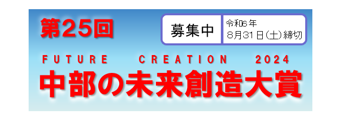 第25回中部の未来創造大賞