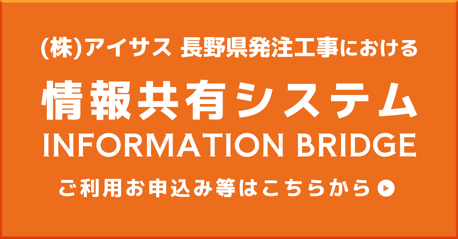 (株)アイサス長野県発注工事における「情報共有システム（Being Collaboration)」ご利用お申込みはこちらから