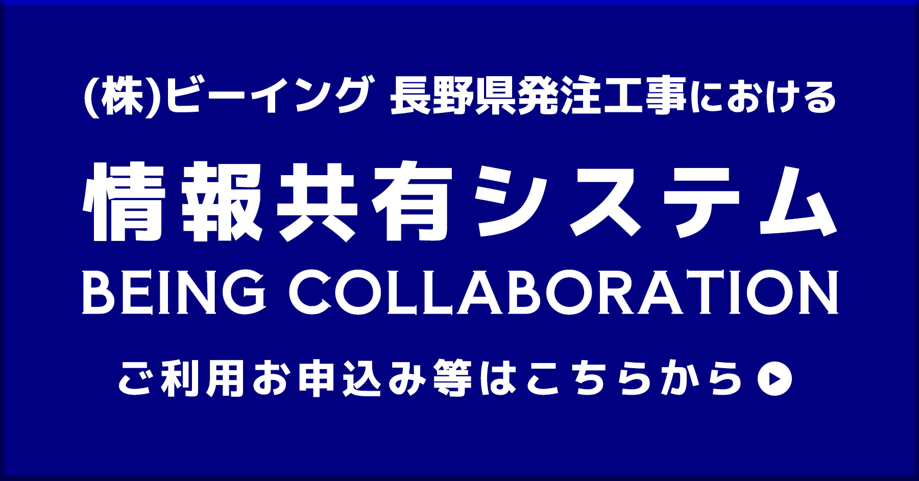 ㈱ビーイング 長野県発注工事における「情報共有システム（Being Collaboration)」ご利用お申込みはこちらから